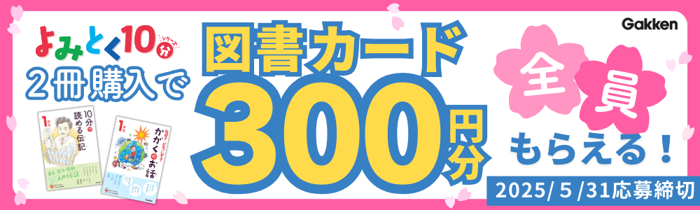 佐藤ママが5冊を厳選 佐藤ママ流『よみとく 10 分』の効果的な使い方