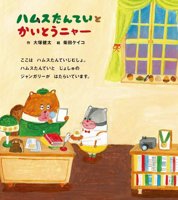 【大塚健太さん×柴田ケイコさん　インタビュー】 にゃぞにゃぞを解いて宝物をとりもどせ！『ハムスたんていと　かいとうニャー』 親子で楽しめる絵本誕生のひみつ