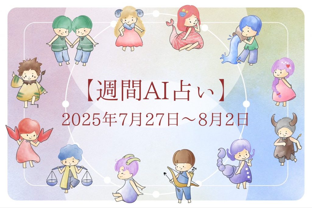 【週間AI占い🧠】来週のあなたの運勢 ｜2025年7月27日〜2025年8月2日