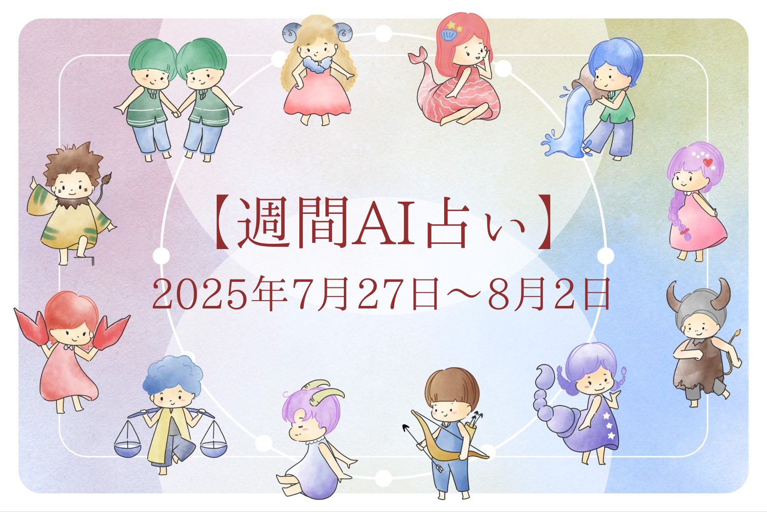 【週間AI占い🧠】来週のあなたの運勢 ｜2025年7月27日〜2025年8月2日