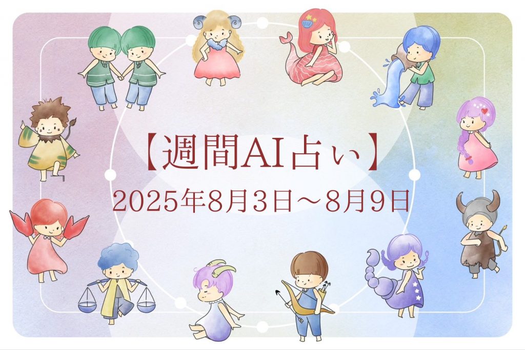 【週間AI占い🧠】来週のあなたの運勢 ｜2025年8月3日〜2025年8月9日
