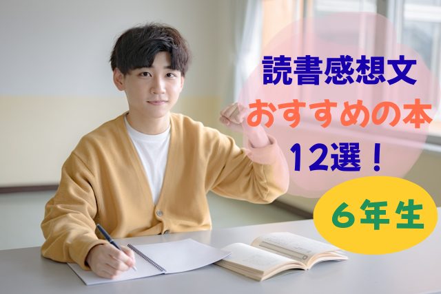 【小学６年生（11歳・12歳）】読書感想文に最適な本12選と書き方のコツ