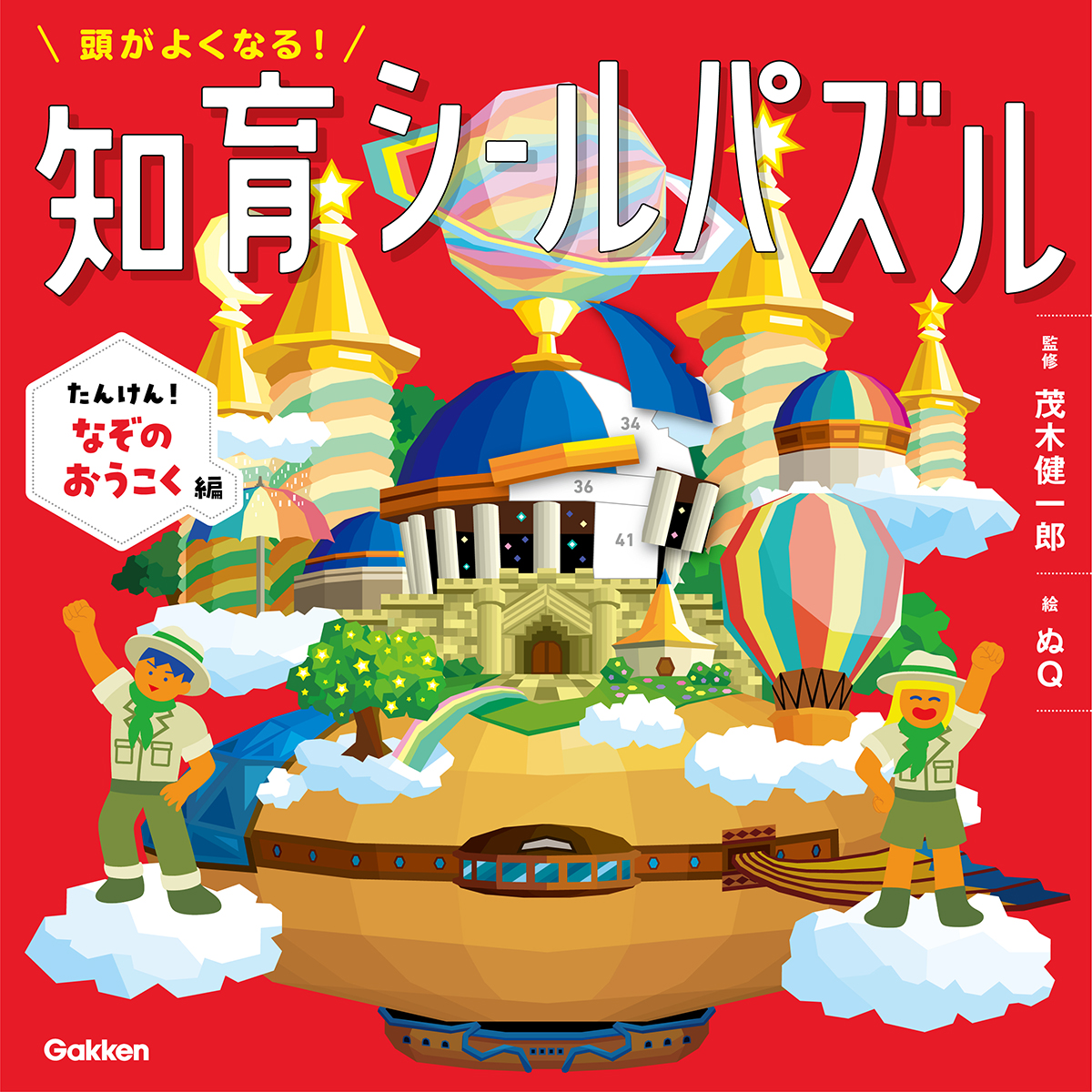 茂木健一郎氏監修】『頭がよくなる！知育シールパズル』第4弾