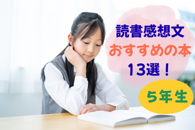 【小学５年生（10歳・11歳）】読書感想文に最適な本13選と書き方のコツ