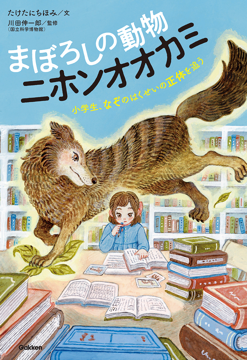 動物感動ノンフィクション　まぼろしの動物　ニホンオオカミ　小学生、なぞのはくせいを追う