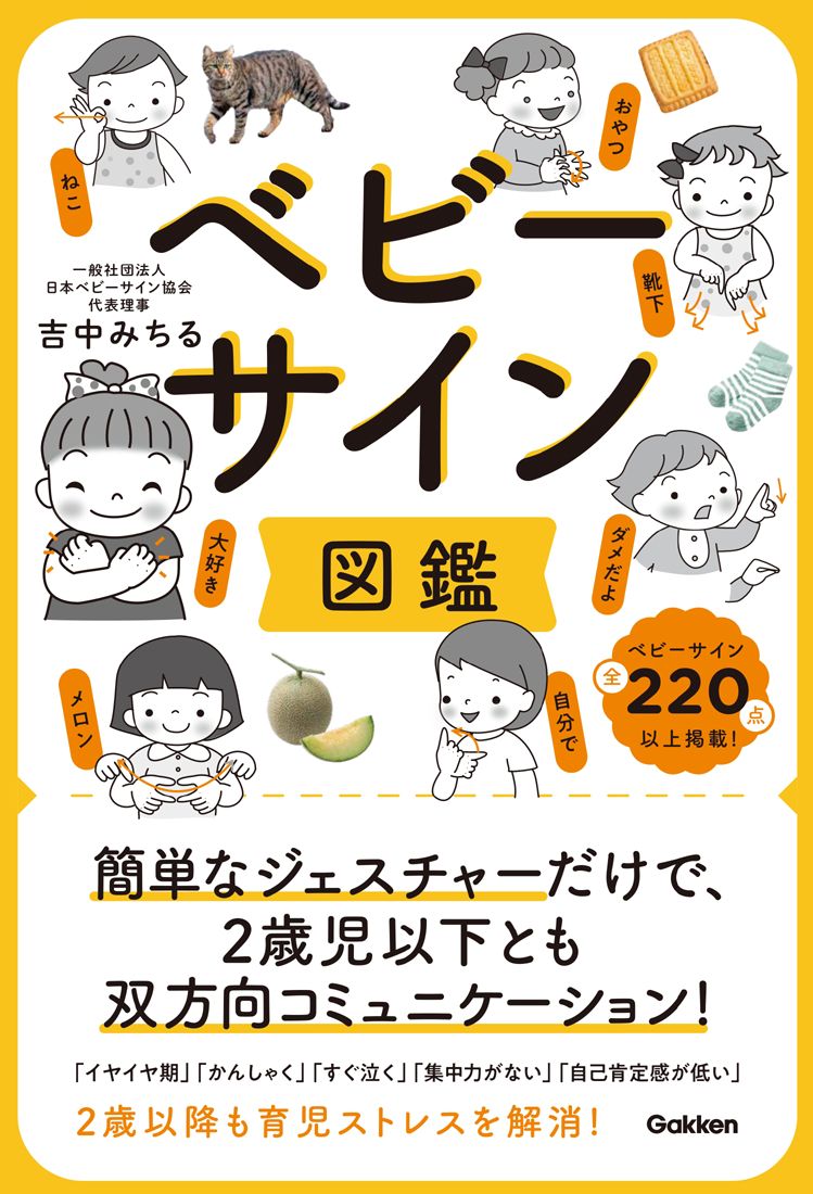 ベビーサイン図鑑