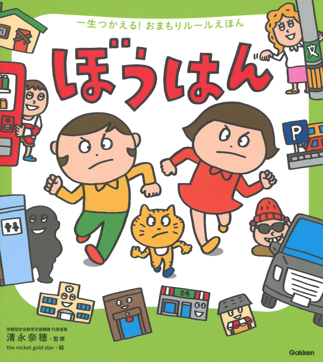 一生つかえる！おまもりルールえほん　ぼうはん