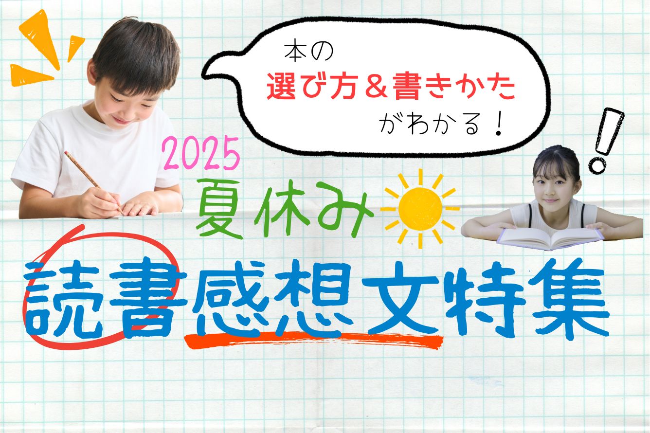 【本の選びかた＆書きかたがわかる！】夏休み読書感想文特集