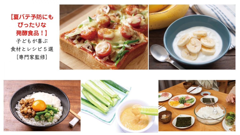 【夏バテ予防にもぴったりな発酵食品！】子どもが喜ぶ食材とレシピ5選［専門家監修］