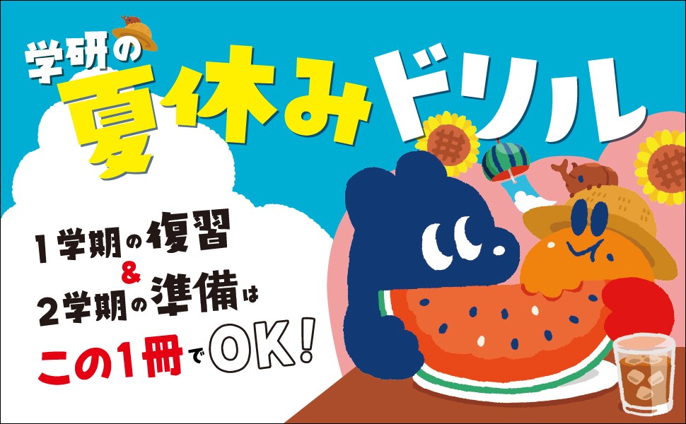 【学年別おすすめ】夏休みドリルはコレで決まり！ 　“1回15分で飽きずに続く”と話題の学研の夏ドリ