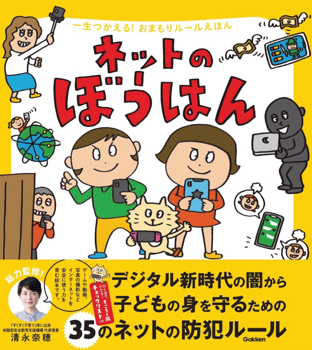 一生つかえる！おまもりルールえほん　ネットのぼうはん