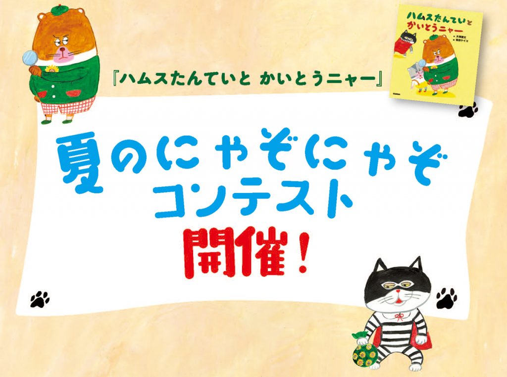 オリジナル“にゃぞにゃぞ” 大募集！『ハムスたんてい とかいとうニャー』夏のにゃぞにゃぞコンテスト（〆2025/9/30）