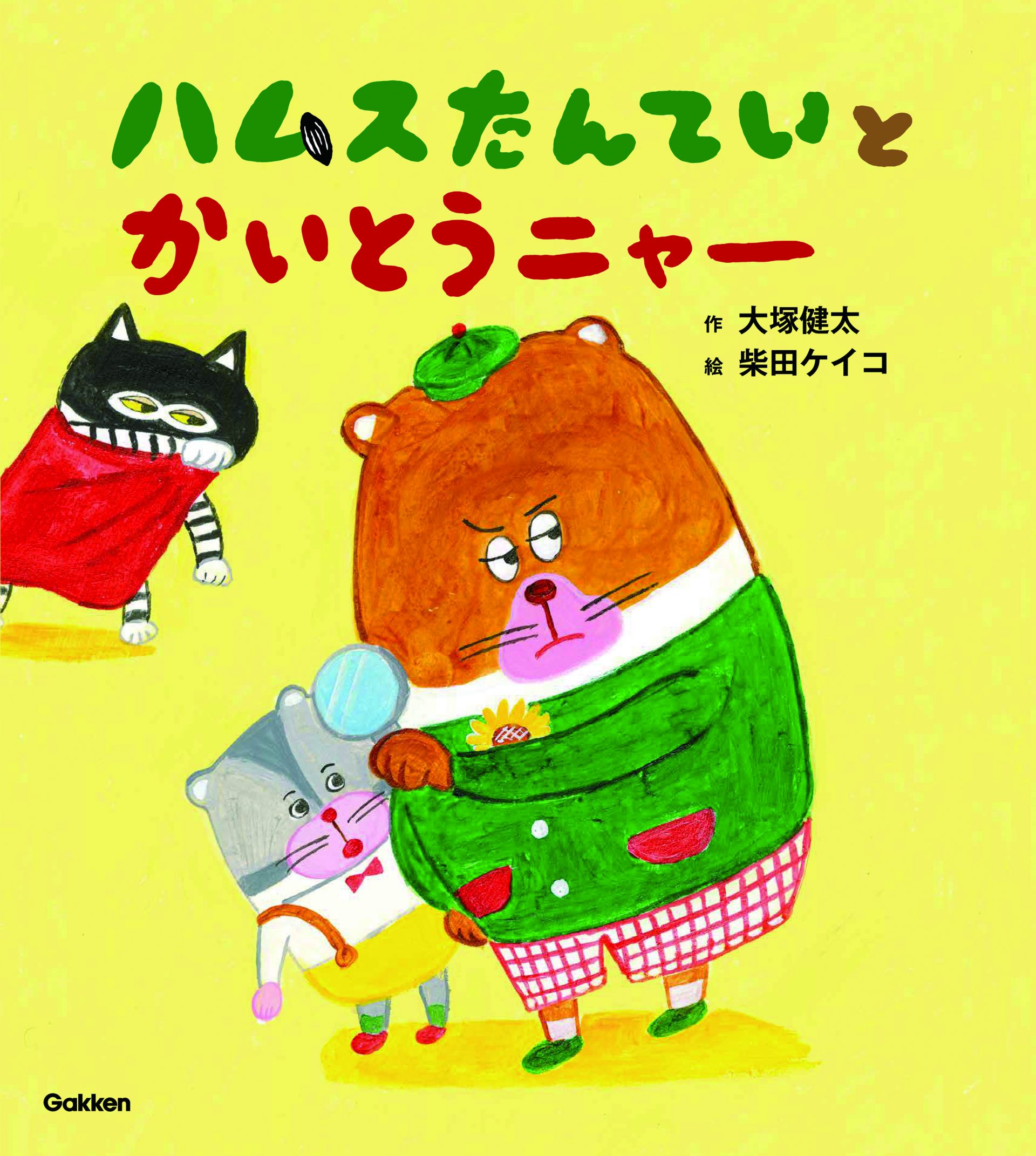 ハムスたんていと　かいとうニャー