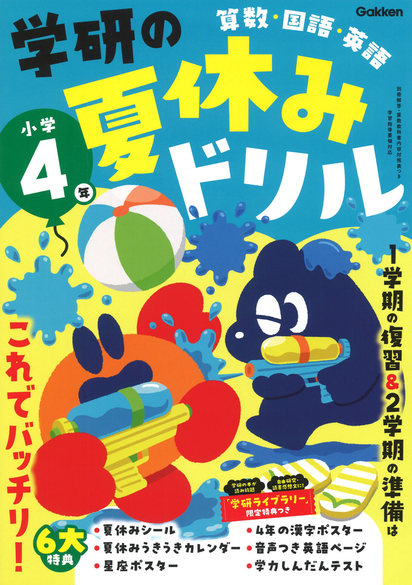 学研の夏休みドリル　小学４年