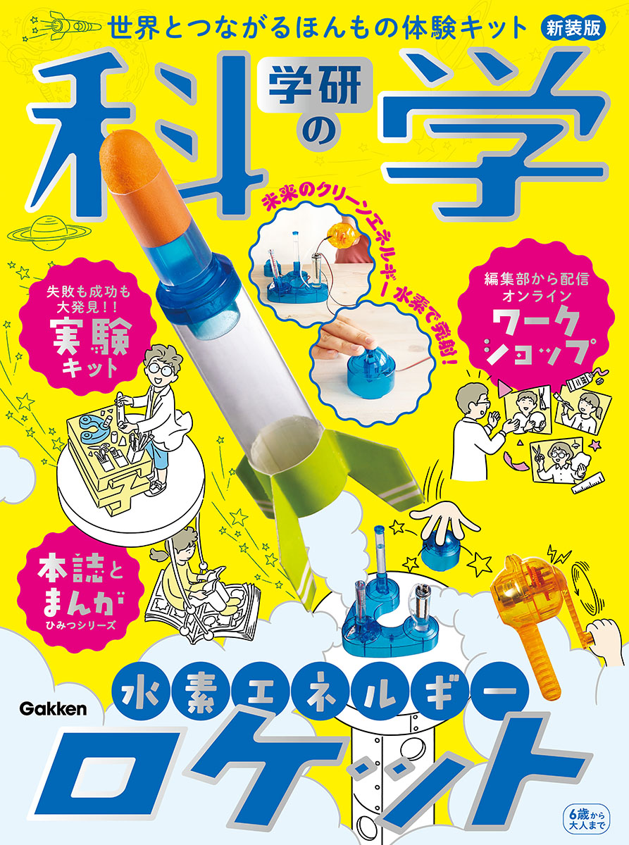 学研の科学　水素エネルギーロケット 世界とつながるほんもの体験キット
