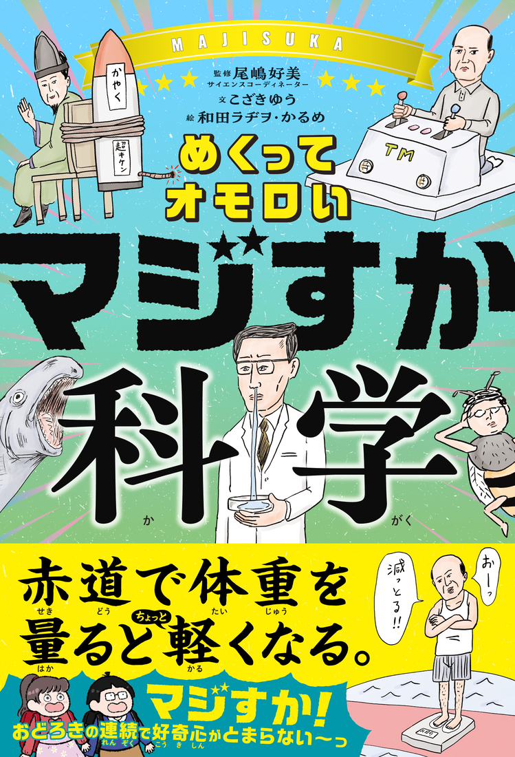 めくってオモロい　マジすか科学