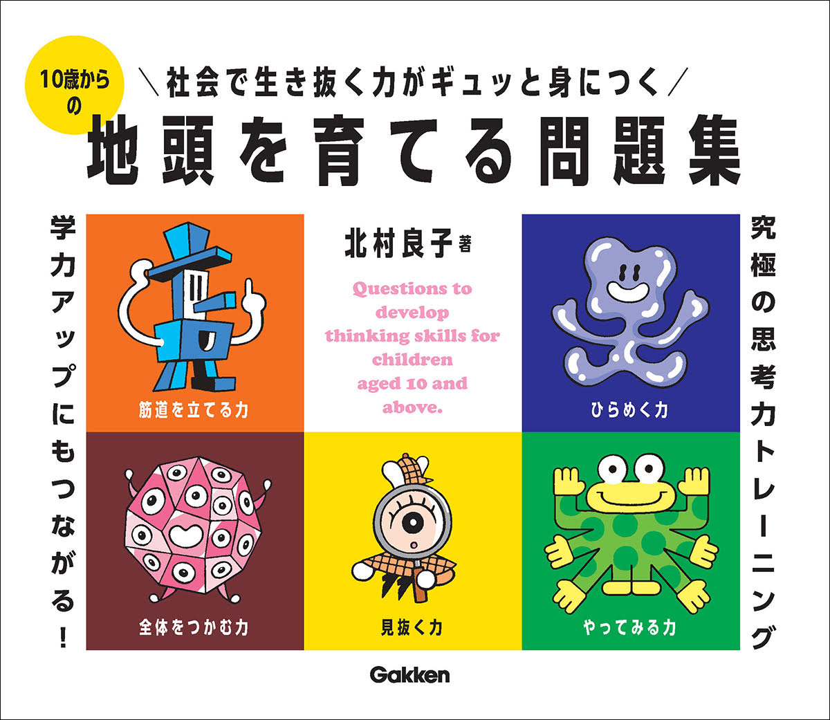 １０歳からの地頭を育てる問題集