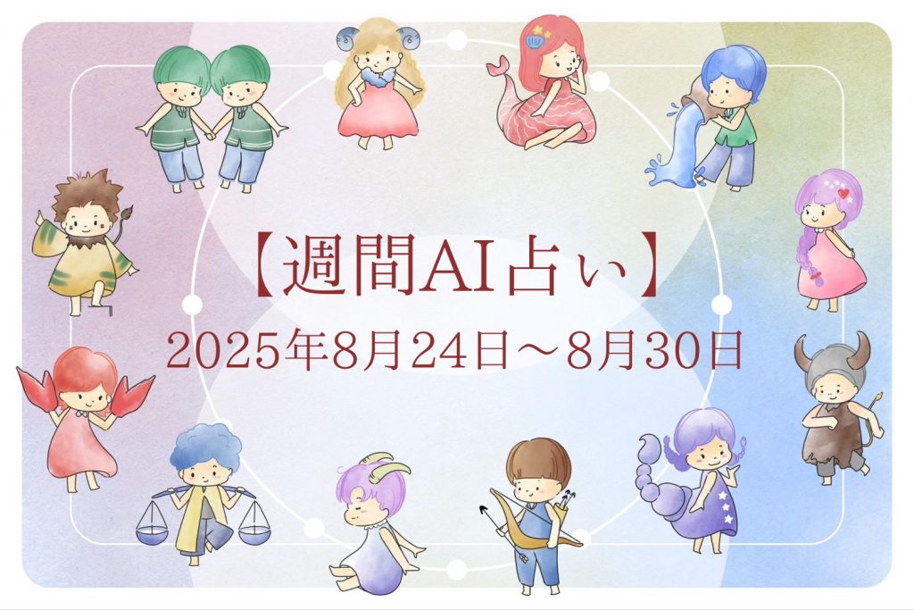 【週間AI占い🧠】来週のあなたの運勢 ｜2025年8月24日〜2025年8月30日
