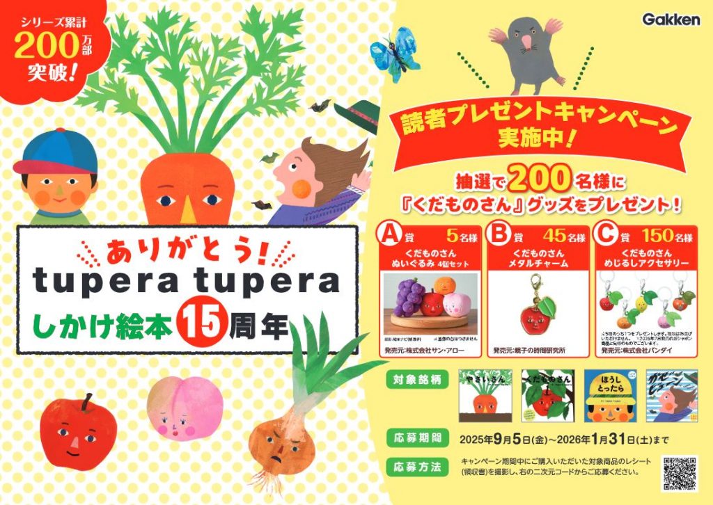 【累計200万部突破！】tupera tuperaしかけ絵本　15周年キャンペーン！（応募〆切2026/1/31）