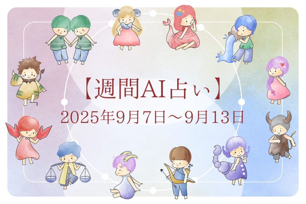 【週間AI占い🧠】来週のあなたの運勢 ｜2025年9月7日〜2025年9月13日