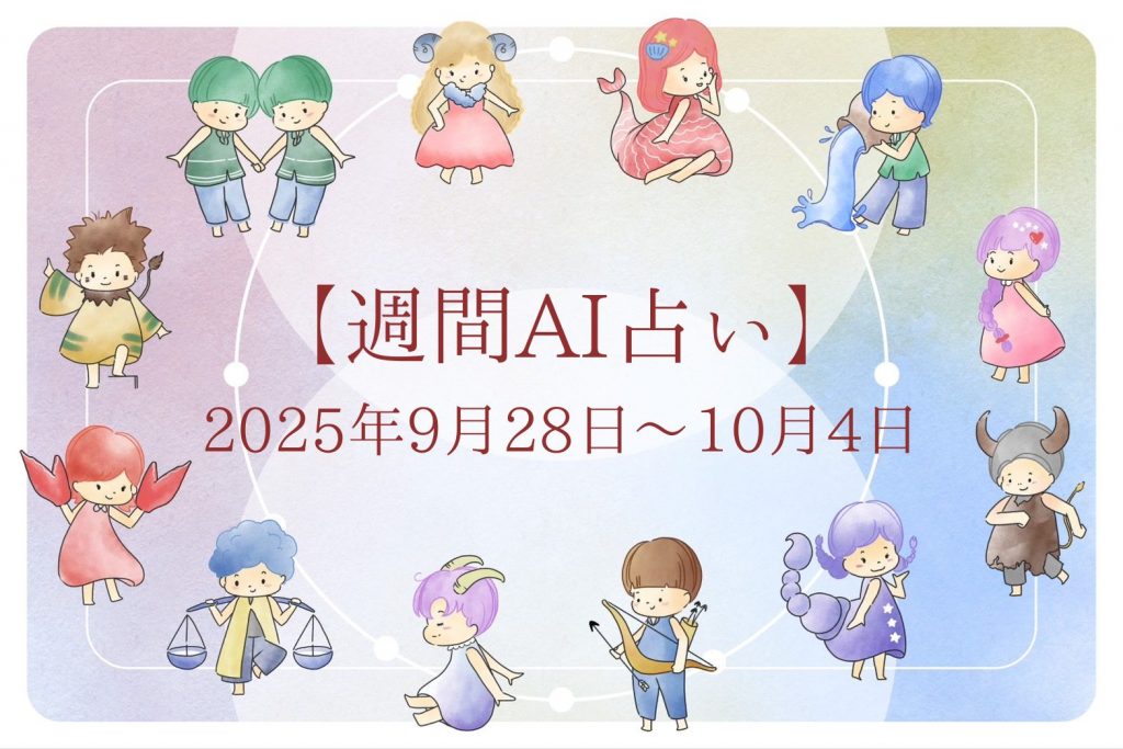 【週間AI占い🧠】来週のあなたの運勢 ｜2025年9月28日〜2025年10月4日