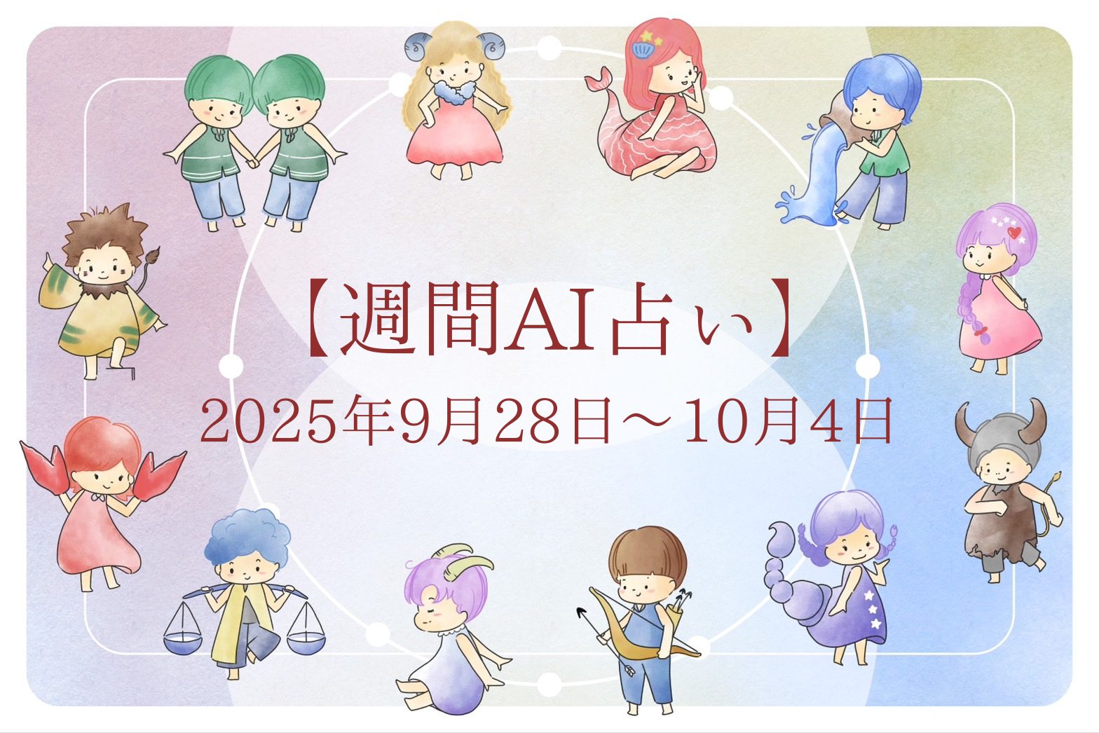 【週間AI占い🧠】来週のあなたの運勢 ｜2025年9月28日〜2025年10月4日