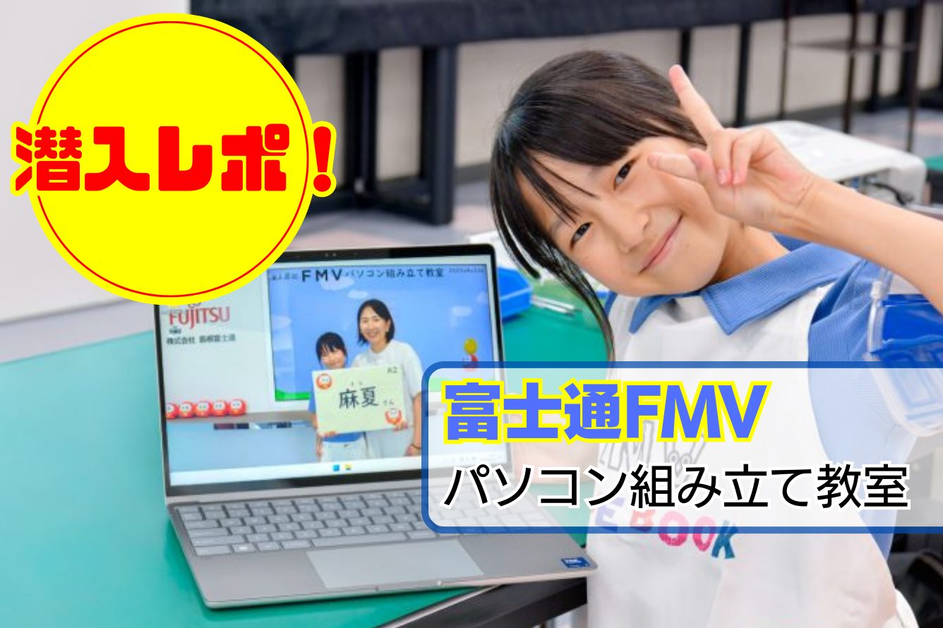 【体験レポート】「富士通FMVパソコン組み立て教室」で知った「自分でつくる」楽しさと感動