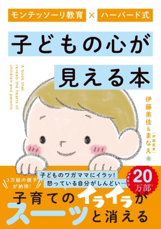 モンテッソーリ教育×ハーバード式　子どもの心が見える本