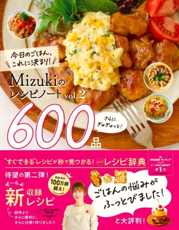 Ｍｉｚｕｋｉのレシピノートｖｏｌ．２　さらにぎゅぎゅっと！６００品 今日のごはん、これに決まり！