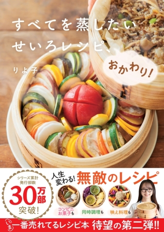 すべてを蒸したい　せいろレシピ、おかわり！