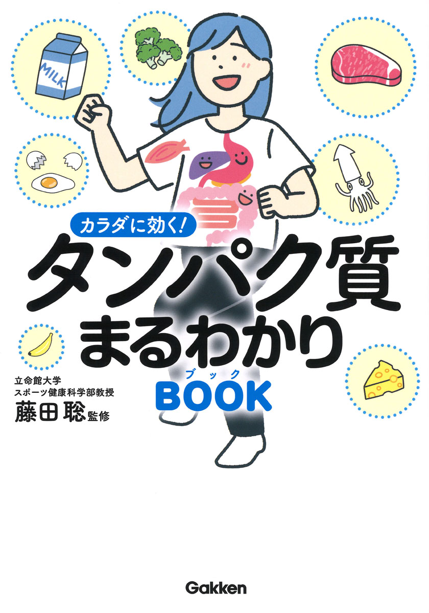 カラダに効く！　タンパク質まるわかりブック