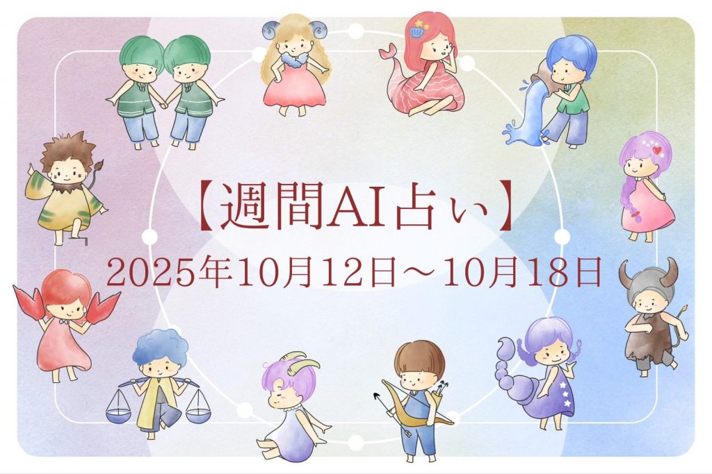 【週間AI占い🧠】来週のあなたの運勢 ｜2025年10月12日〜2025年10月18日