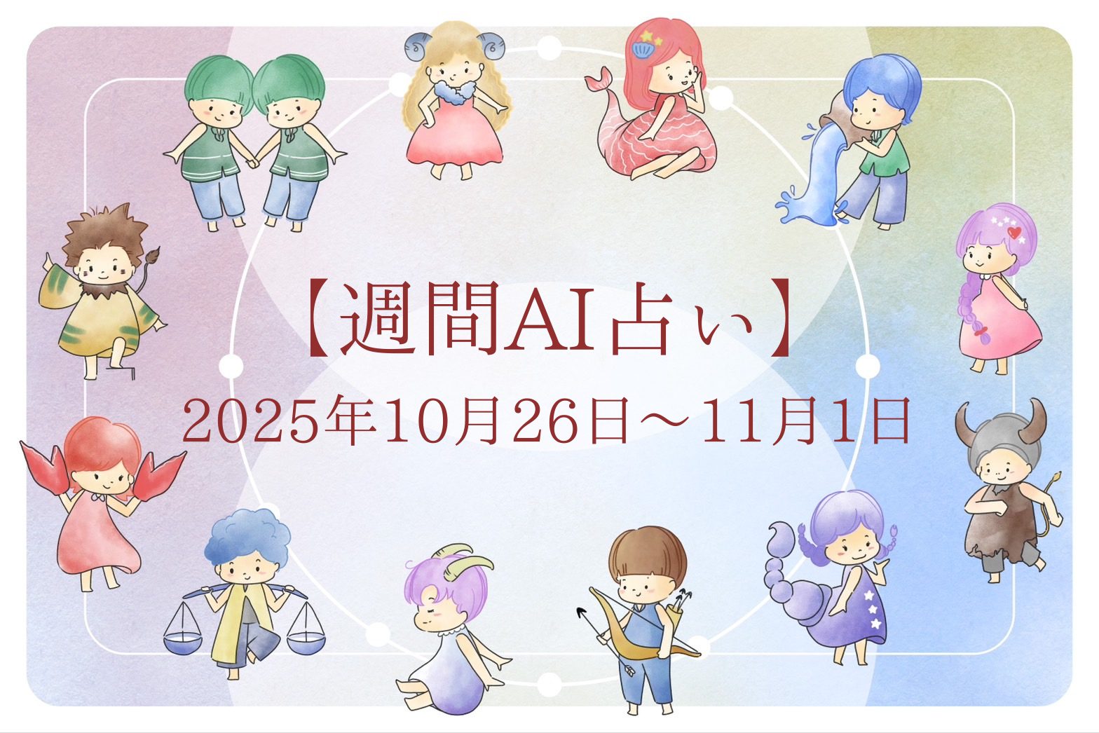 【週間AI占い🧠】来週のあなたの運勢 ｜2025年10月26日〜2025年11月1日
