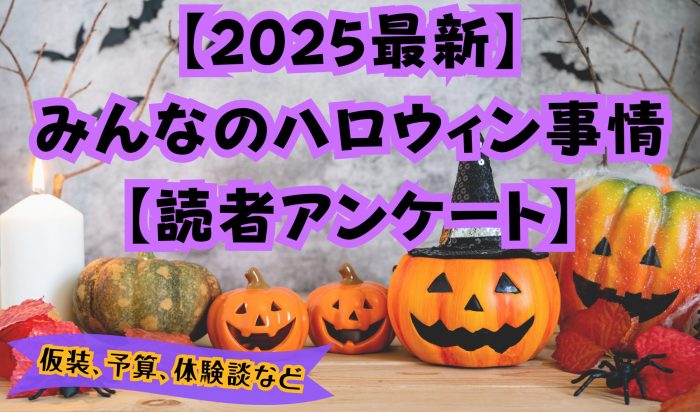 【2025年最新】ハロウィン子どもの仮装ランキング　２位はプリンセス、１位は圧倒的人気の……！【アンケート調査】