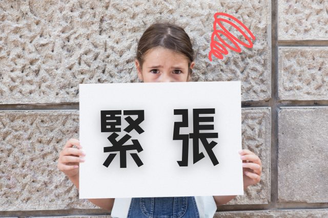 【子どもの緊張は親次第？】親の声かけ一つで変わる！　緊張しやすい性格を改善する方法【専門家監修】