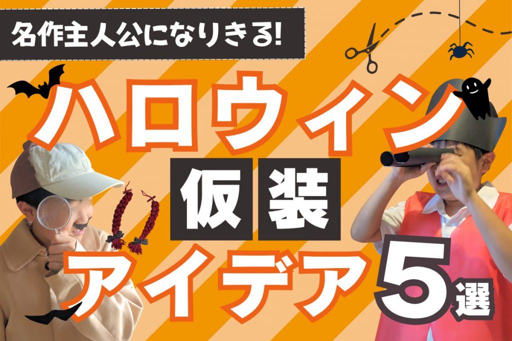 子どものハロウィン衣装どうする？簡単に名作主人公になれるアイデア5選