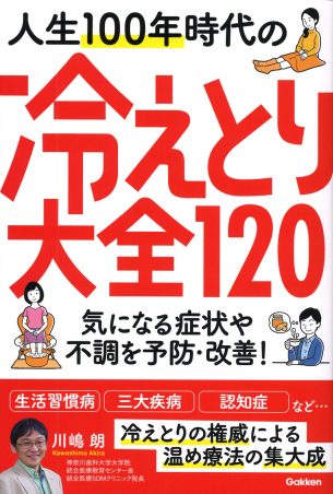 人生１００年時代の冷えとり大全１２０ 気になる症状や不調を予防・改善！