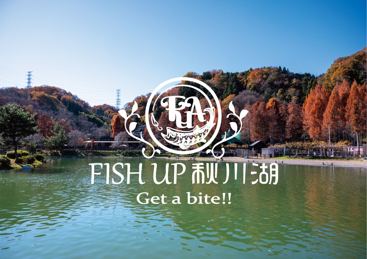 親子で魚釣り!都内最大級のフィッシングエリア「FISH UP 秋川湖」が10月31日より2025年シーズンの営業開始