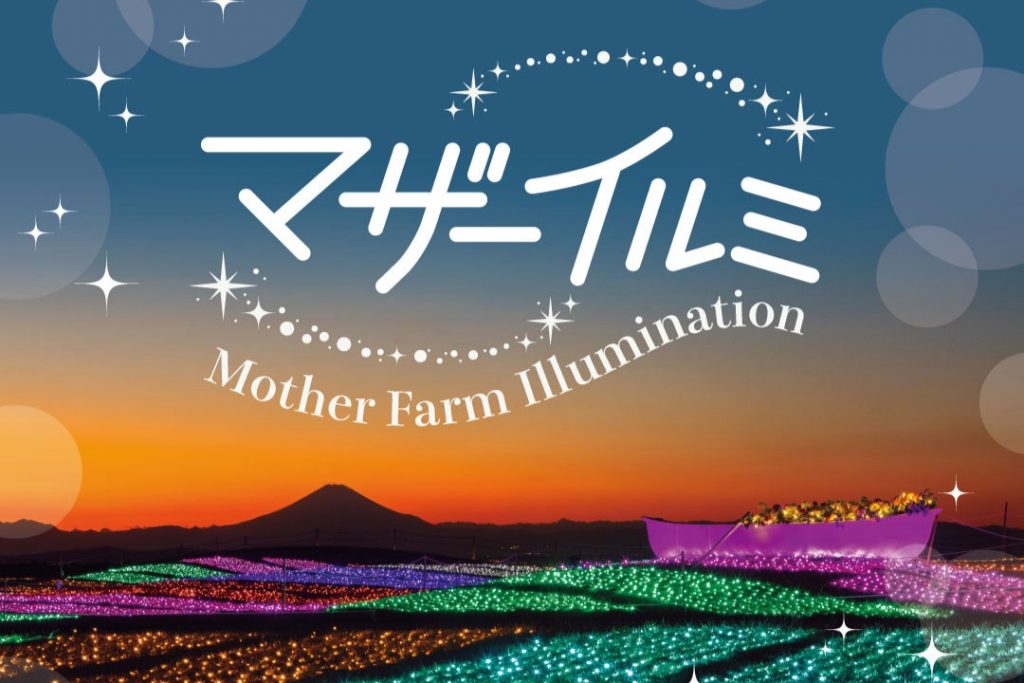 マザー牧場で絶景とイルミネーションを満喫！子どもから大人まで楽しめる「マザーイルミ」が11月1日から開催