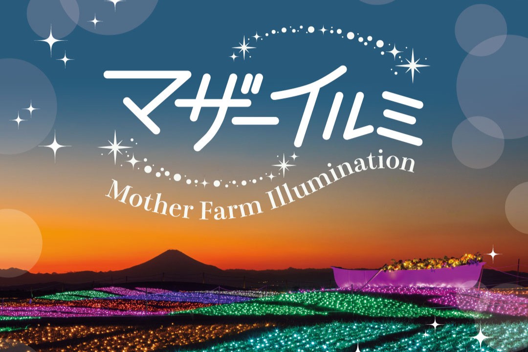 マザー牧場で絶景とイルミネーションを満喫！子どもから大人まで楽しめる「マザーイルミ」が11月1日から開催