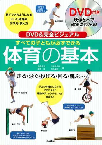 ＤＶＤ＆完全ビジュアル　すべての子どもが必ずできる体育の基本