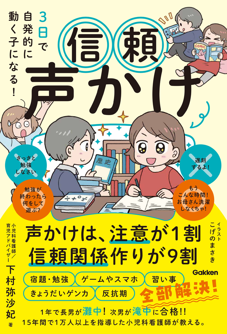 3日で自発的に動く子になる! 信頼声かけ: 声かけは、注意が1割 信頼関係作りが9割