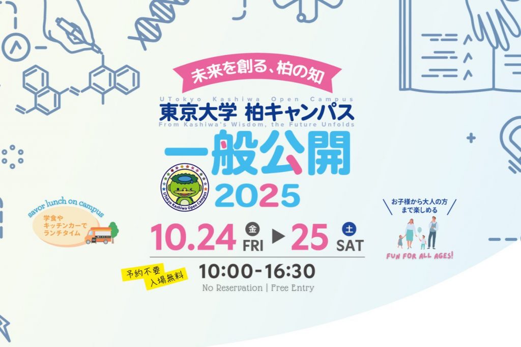 子どもから大人まで楽しめる科学イベント「東京大学柏キャンパス一般公開2025」が10月24日から開催