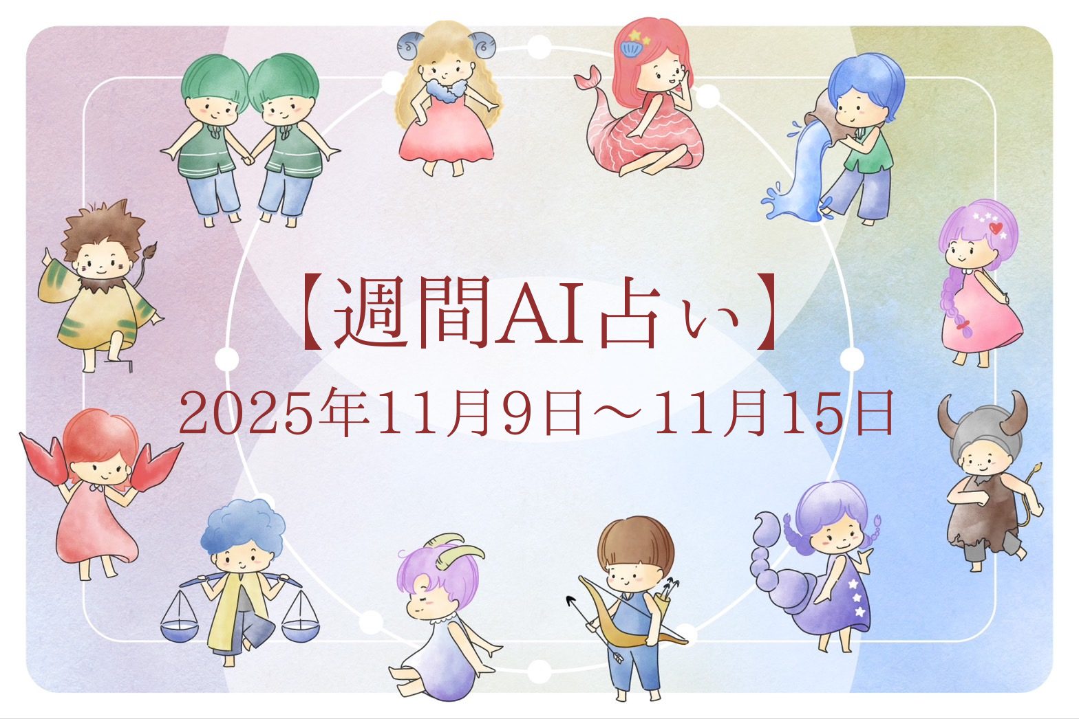 【週間AI占い🧠】来週のあなたの運勢 ｜2025年11月9日〜2025年11月15日