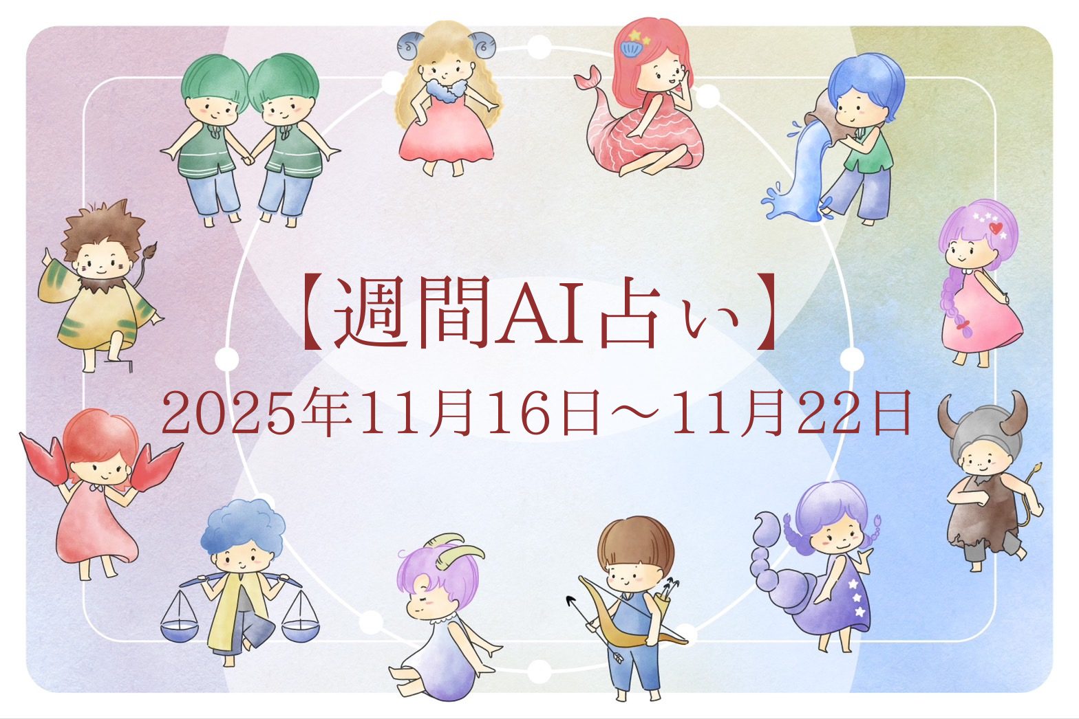 【週間AI占い🧠】来週のあなたの運勢 ｜2025年11月16日〜2025年11月22日