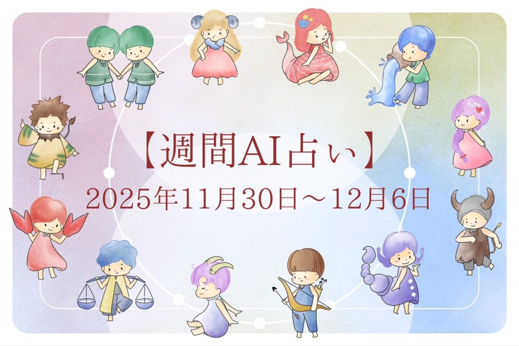 【週間AI占い🧠】来週のあなたの運勢 ｜2025年11月30日〜2025年12月6日