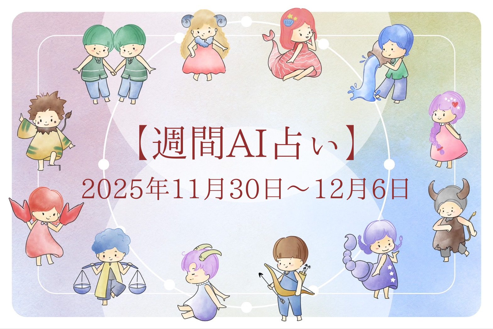 【週間AI占い🧠】来週のあなたの運勢 ｜2025年11月30日〜2025年12月6日