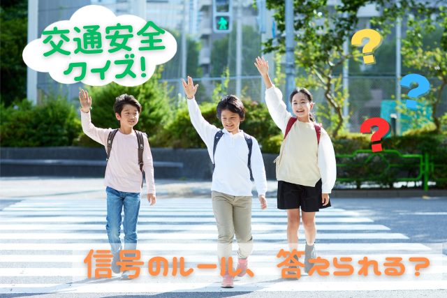 【親子で挑戦！】信号のルールを○×で確認！　交通安全クイズ