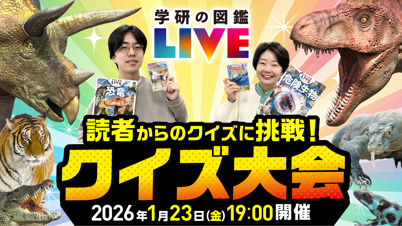 Gakken図鑑編集部が挑戦するオリジナルクイズを大募集！採用者には賞品贈呈【学研の図鑑LIVEクイズ大会】