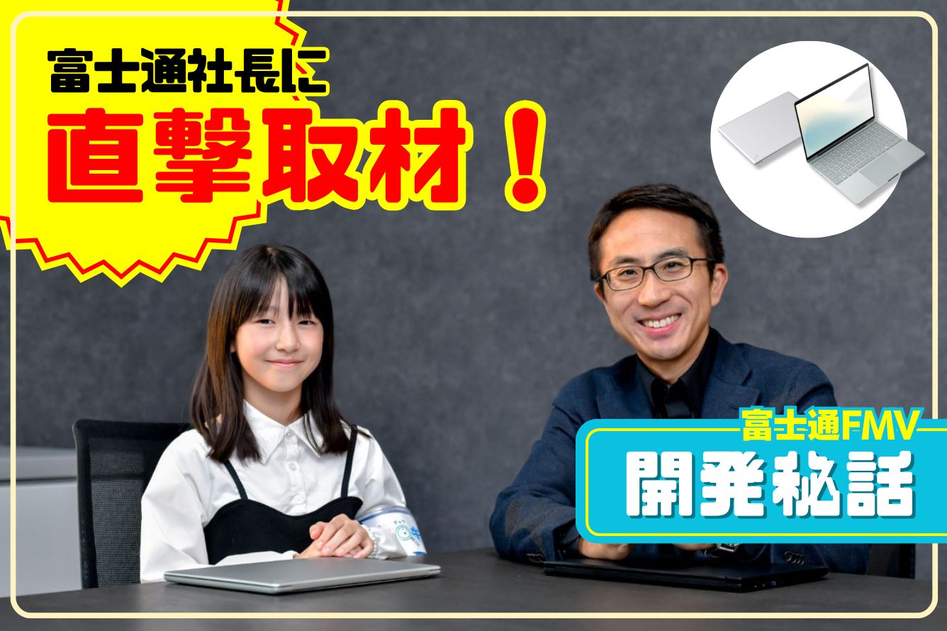 【子どものためのパソコン選び】国内個人向けPC市場シェアNo.1 「FMV」パソコンの秘密をキッズ記者が直撃取材！